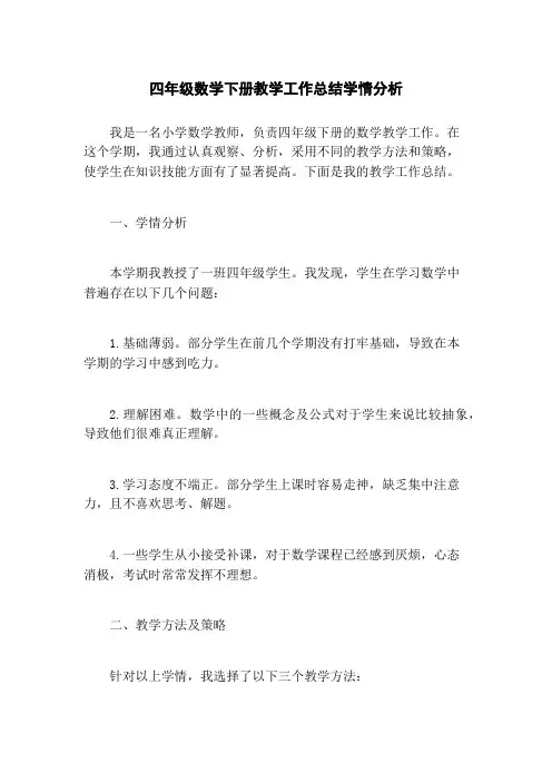 四年级数学下册教学工作总结学情分析