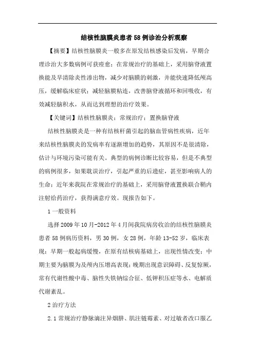 结核性脑膜炎患者58例诊治观察论文