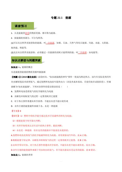 2019-2020学年人教版九年级全一册物理精讲精练22-1 能源(含答案解析)