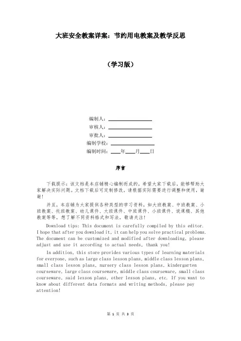 大班安全教案详案：节约用电教案及教学反思