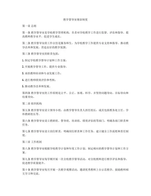 教学督导室规章制度