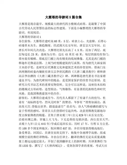 大雁塔的导游词5篇合集