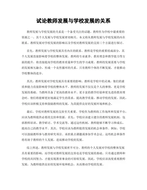 试论教师发展与学校发展的关系