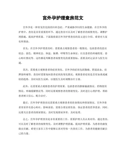 宫外孕护理查房范文