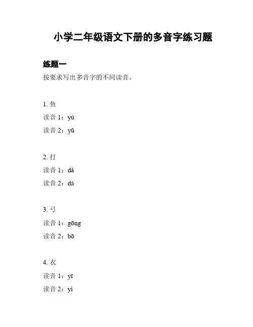 小学二年级语文下册的多音字练习题