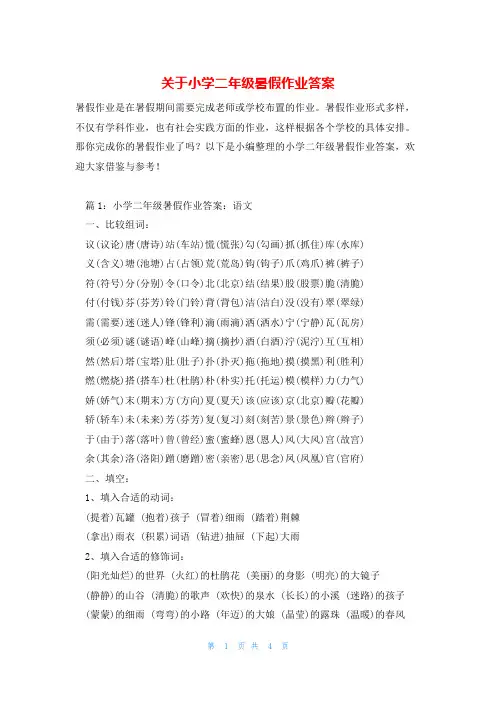 关于小学二年级暑假作业答案