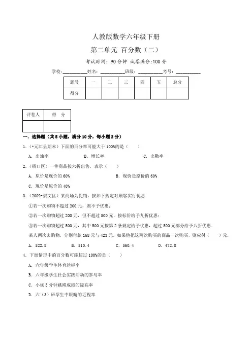 人教版六年级数学下册单元检测(原卷) 第二单元《百分数(二)》(3)