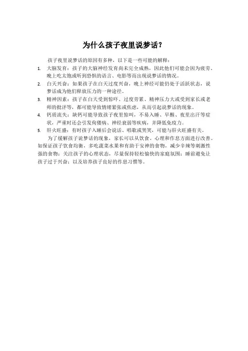 为什么孩子夜里说梦话？