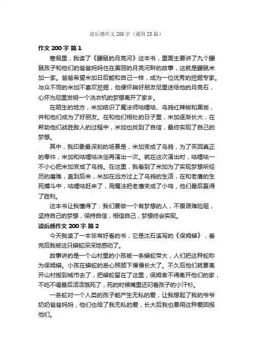 读后感作文200字（通用23篇）