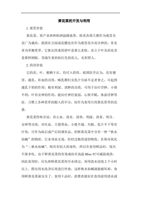 黄花菜的开发与利用