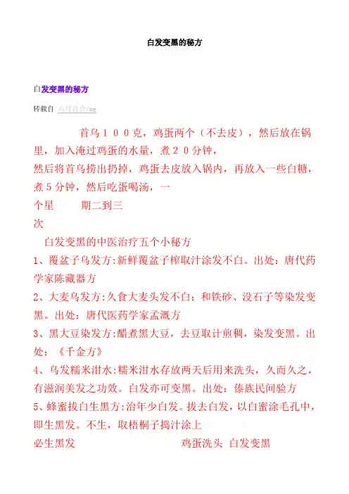 白发变黑的秘方