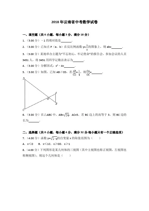 云南省2018年中考数学试题(含解析)