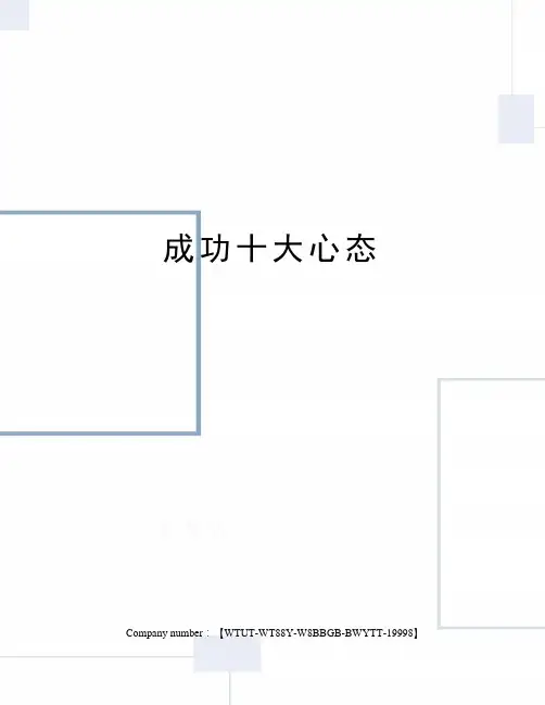 成功十大心态