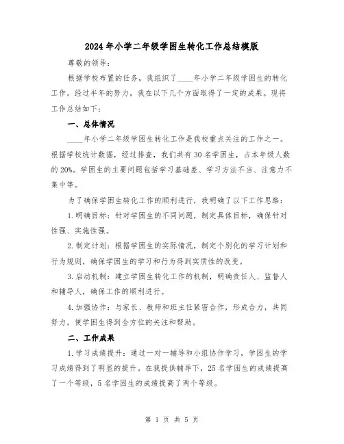 2024年小学二年级学困生转化工作总结模版(2篇)