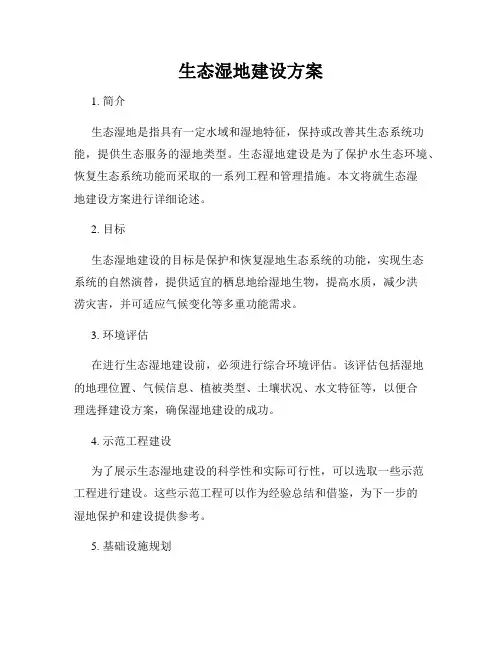 生态湿地建设方案