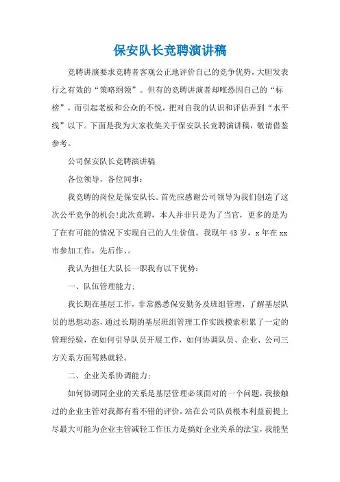 保安队长竞聘演讲稿