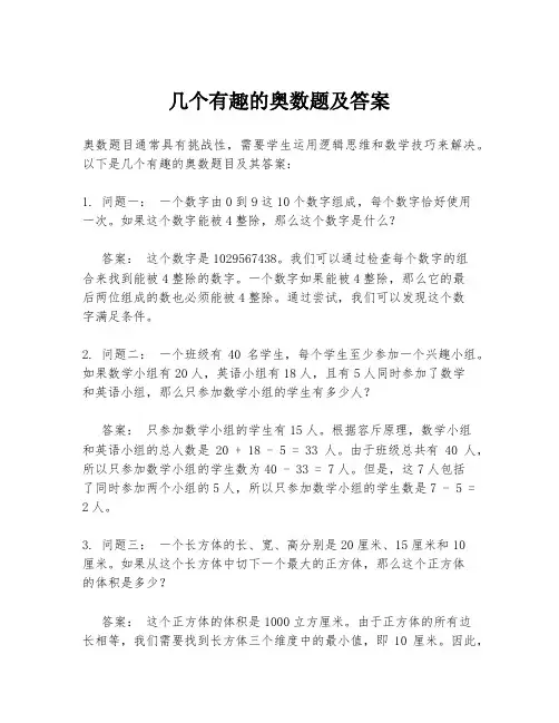 几个有趣的奥数题及答案