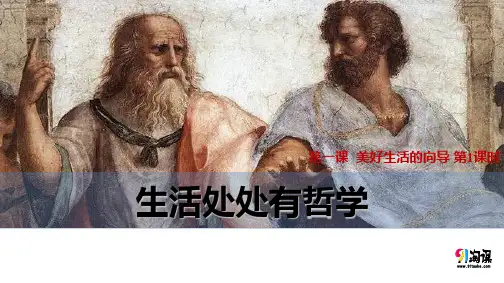 课件9：1.1 生活处处有哲学