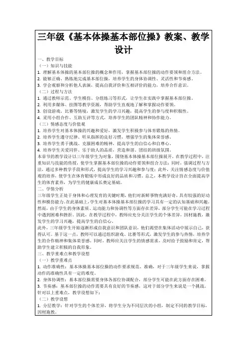 三年级《基本体操基本部位操》教案、教学设计