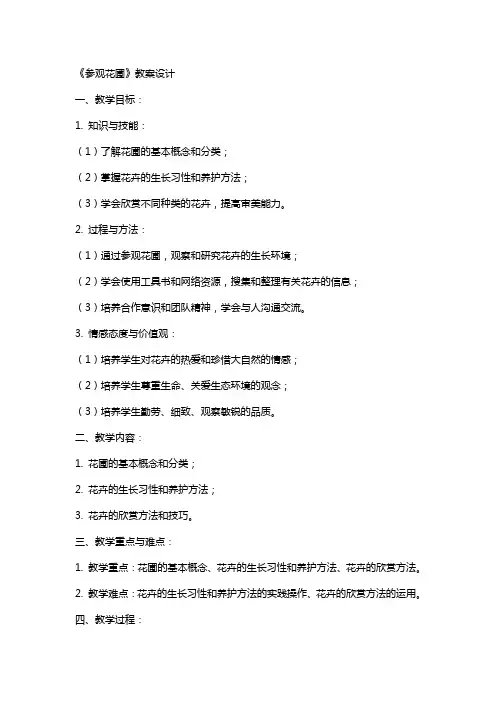 《参观花圃》教案设计