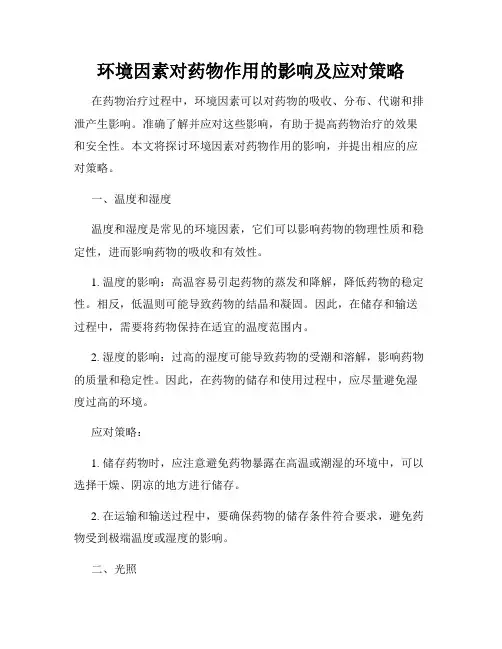 环境因素对药物作用的影响及应对策略
