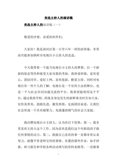 竞选主持人的演讲稿
