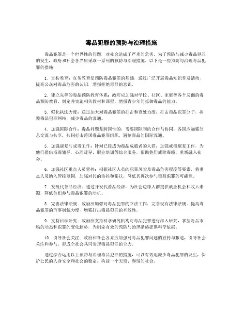 毒品犯罪的预防与治理措施