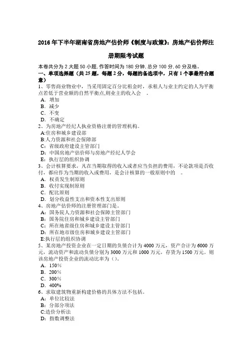 2016年下半年湖南省房地产估价师《制度与政策》：房地产估价师注册期限考试题