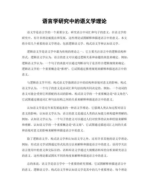 语言学研究中的语义学理论