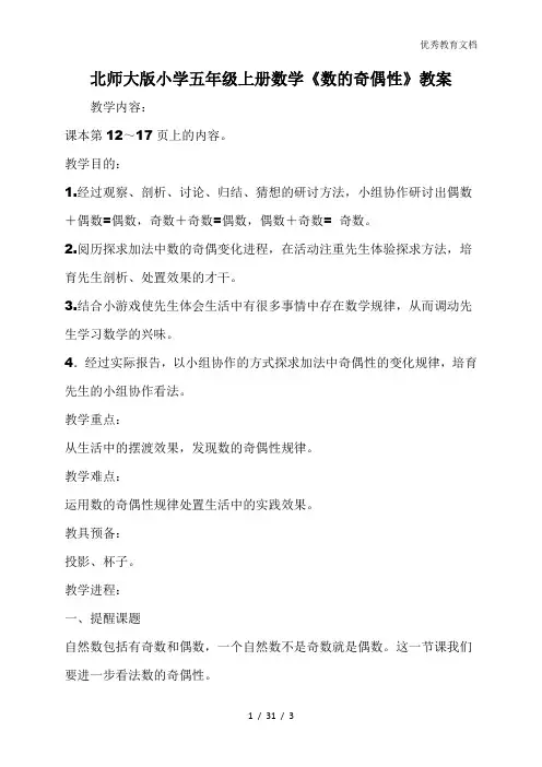北师大版小学五年级上册数学《数的奇偶性》教案