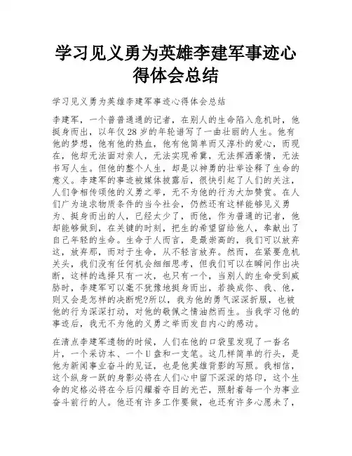 学习见义勇为英雄李建军事迹心得体会总结