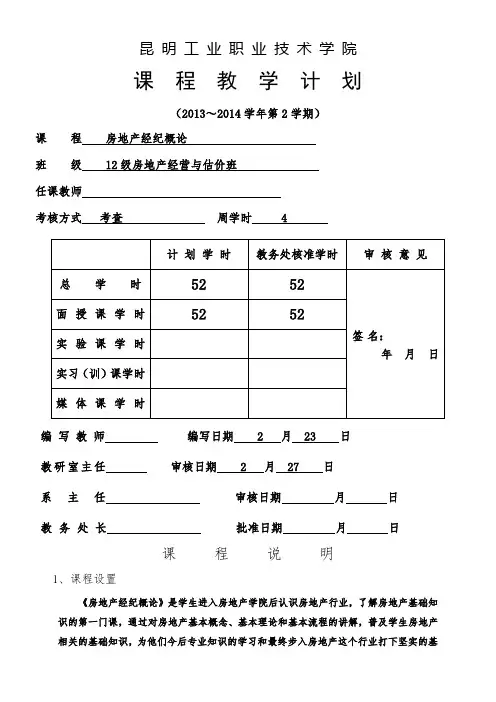 课程教学计划-房地产经纪概论