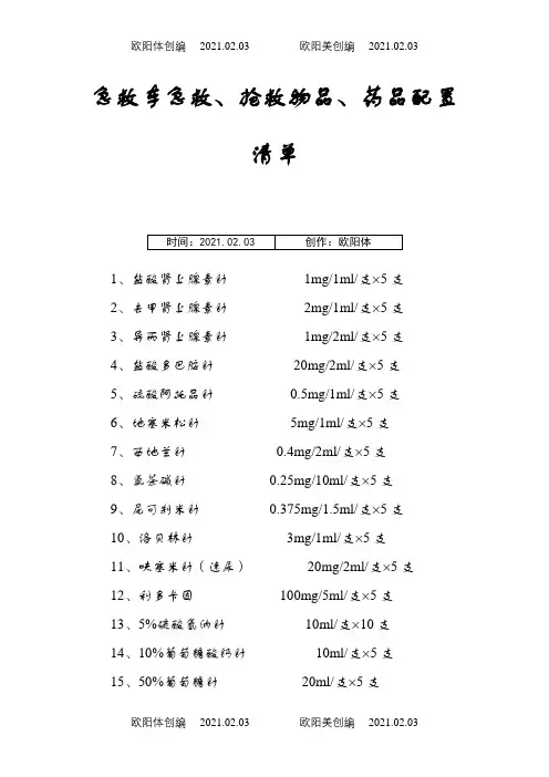 急救车急救、抢救物品、药品配置清单之欧阳体创编