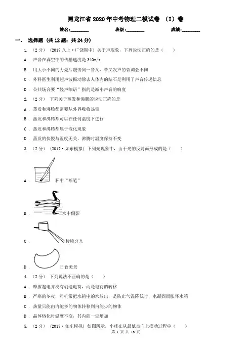黑龙江省2020年中考物理二模试卷 (I)卷