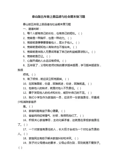 泰山版五年级上册品德与社会期末复习题