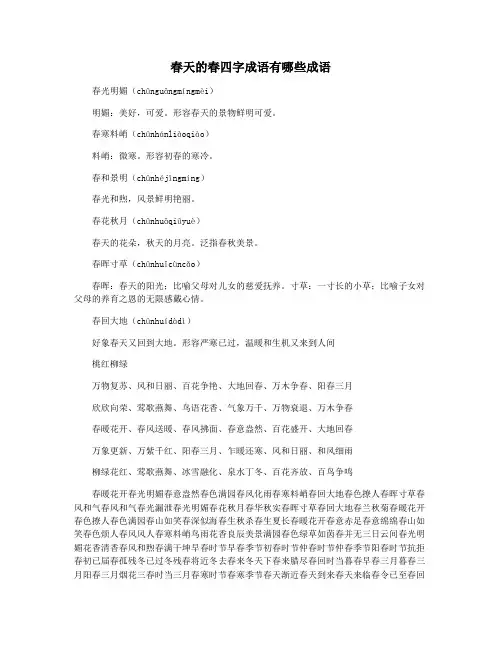 春天的春四字成语有哪些成语