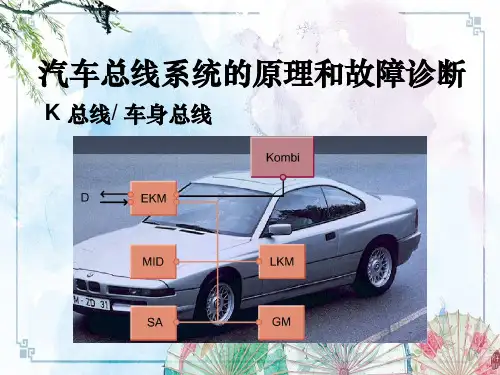 六. K 总线 车身总线【 汽车总线系统原理与检修】