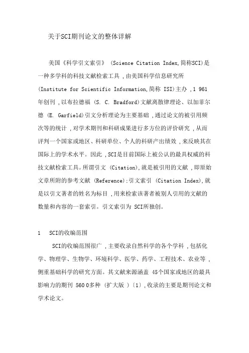 关于SCI期刊论文的整体详解
