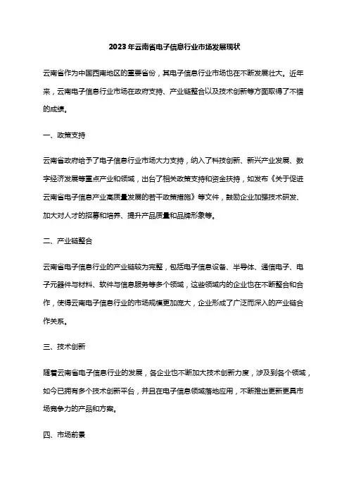 2023年云南省电子信息行业市场发展现状
