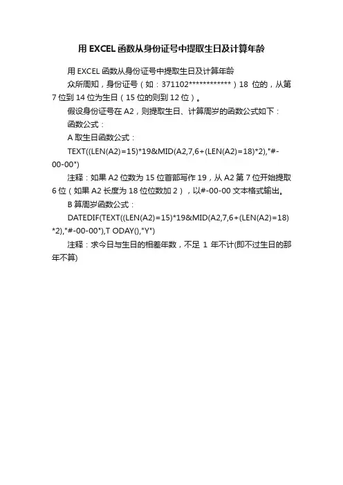 用EXCEL函数从身份证号中提取生日及计算年龄