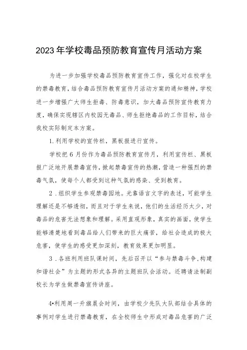 小学2023年学校“全民禁毒月”宣传教育活动总结及方案六篇