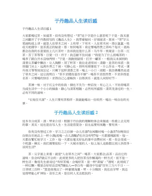 于丹趣品人生读后感