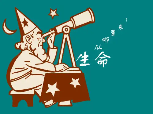 五年级下册科学课件0 生命从哪里来冀教版 (共23页)PPT