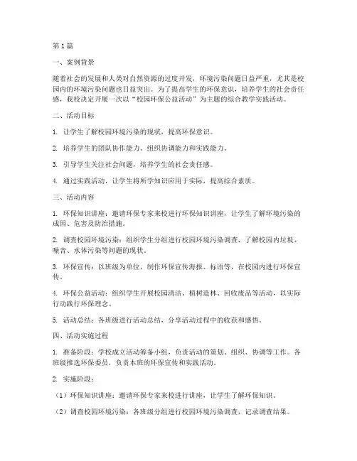 综合教学实践活动的案例(3篇)
