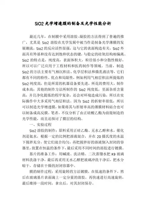 SiO2光学增透膜的制备及光学性能分析