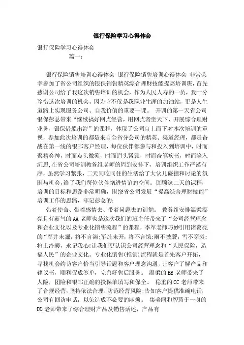 银行保险学习心得体会（范文）