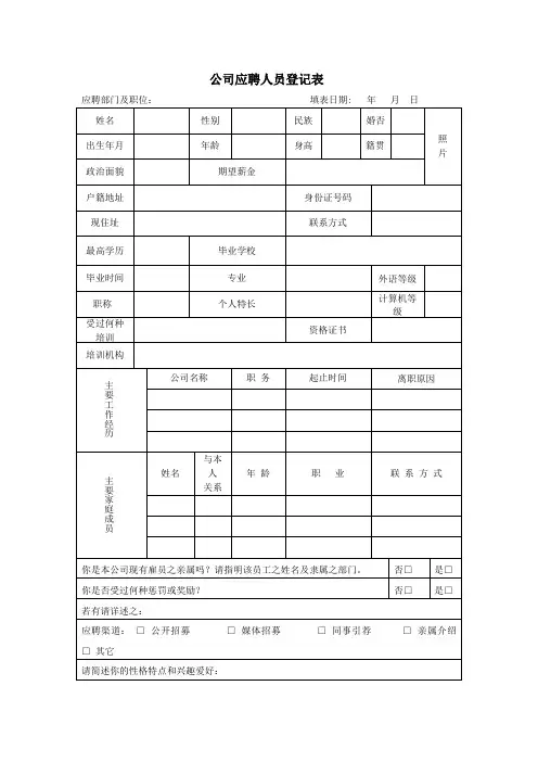 公司应聘人员登记表(标准范本)
