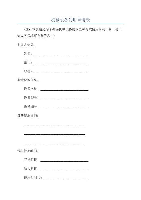 机械设备使用申请表