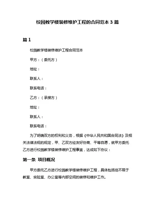 校园教学楼装修维护工程的合同范本3篇