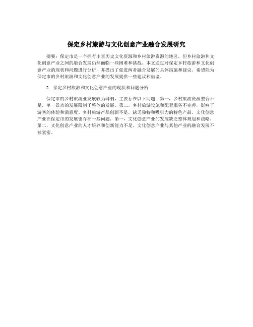 保定乡村旅游与文化创意产业融合发展研究